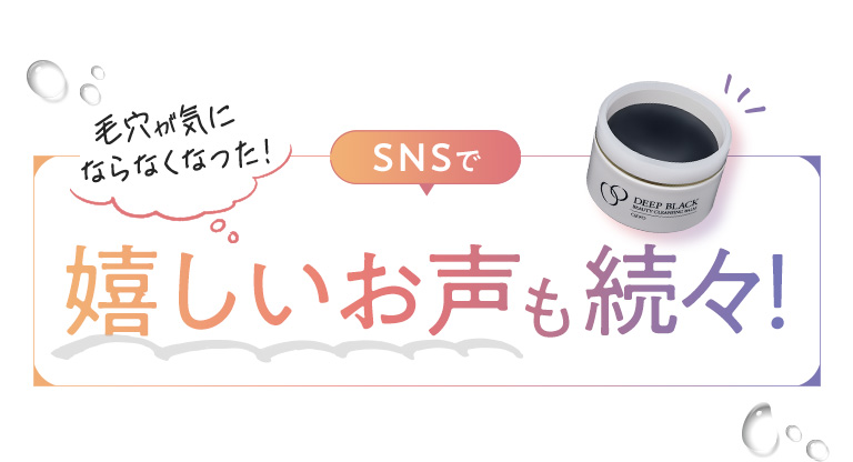 SNSで嬉しいお声も続々！