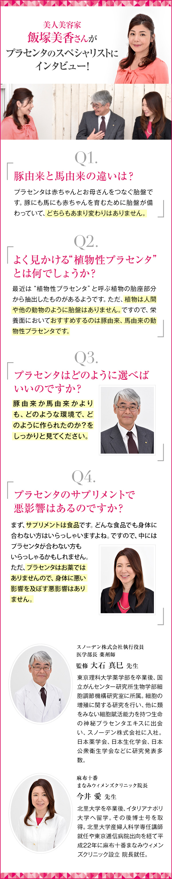 美人美容家 飯塚美香さんがプラセンタのスペシャリストにインタビュー!