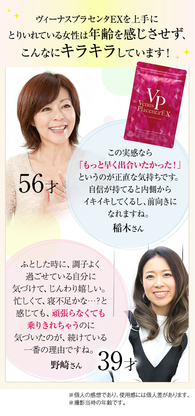 ヴィーナスプラセンタEXを上手にとりいれている女性は年齢を感じさせず、こんなにキラキラしています!