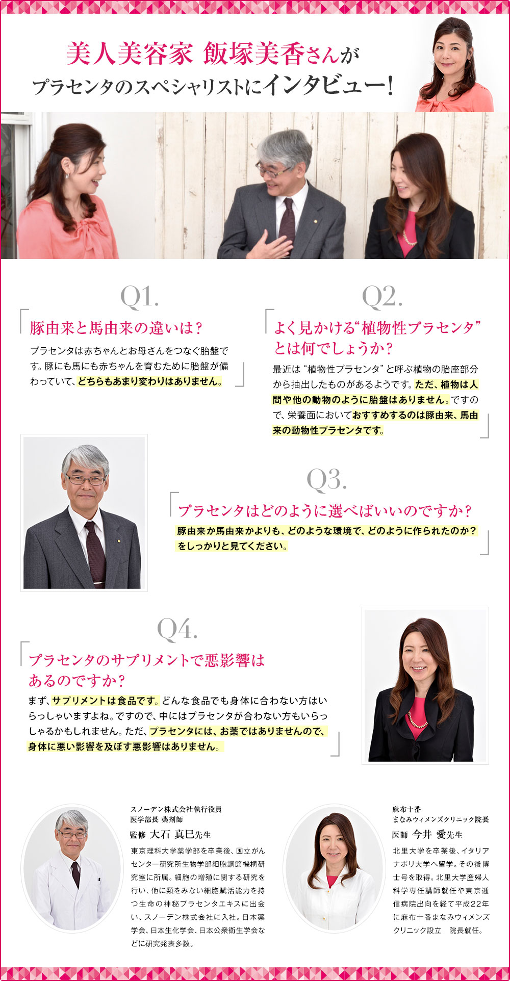 美人美容家 飯塚美香さんがプラセンタのスペシャリストにインタビュー!
