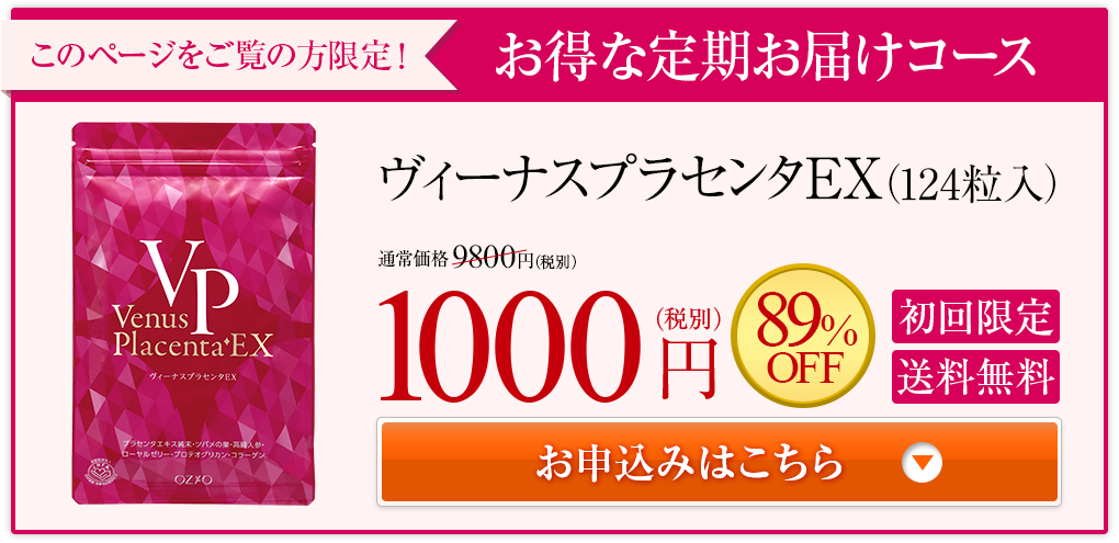 このページをご覧の方限定! お得な定期お届けコース ヴィーナスプラセンタEX(124粒入り) 通常価格 9800円(税別) 定期初回 送料も無料 1000円(税別) お申込みはこちら