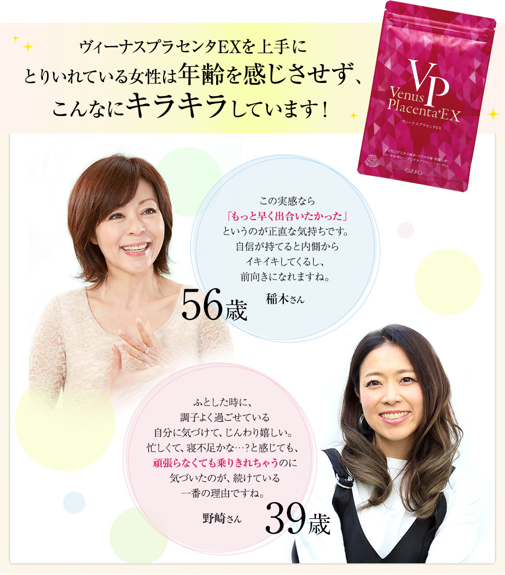 ヴィーナスプラセンタEXを上手にとりいれている女性は年齢を感じさせず、こんなにキラキラしています!