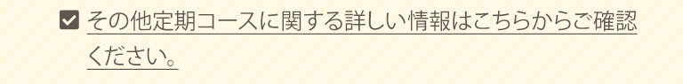 その他定期コースに関する詳しい情報はこちらからご確認ください。