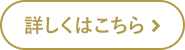 詳しくはこちら