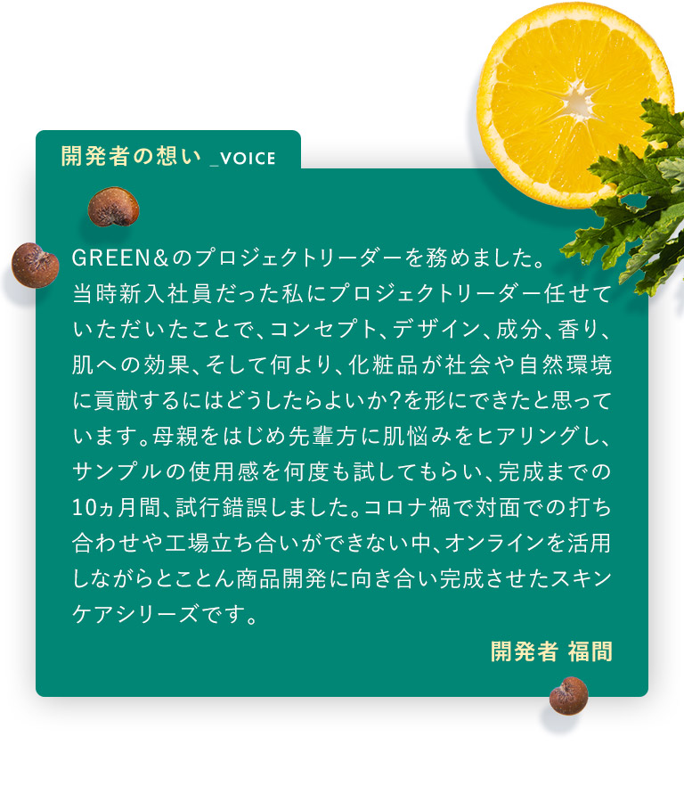 開発者の想い
