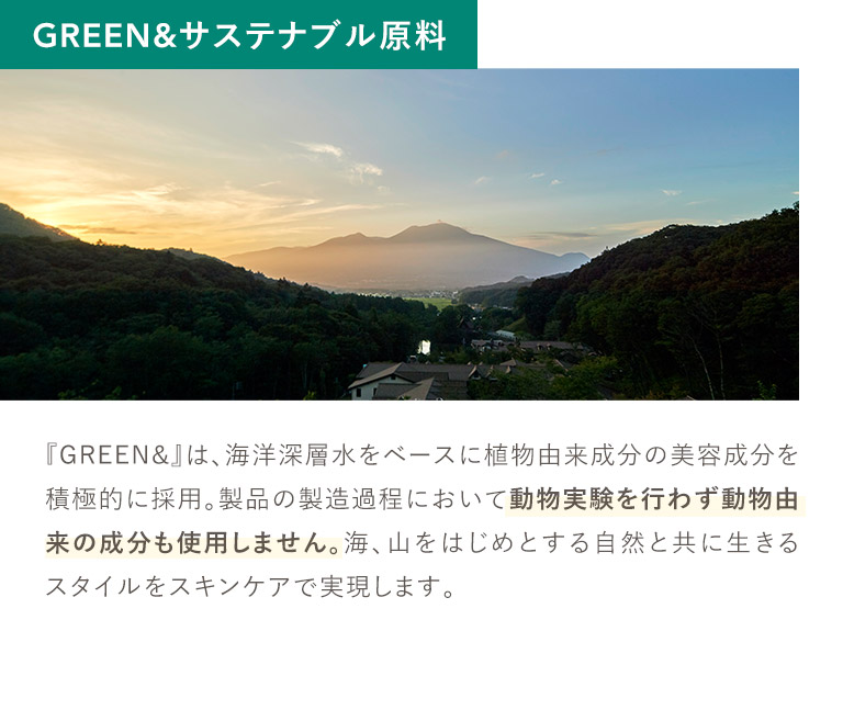GREEN&サステナブル原料