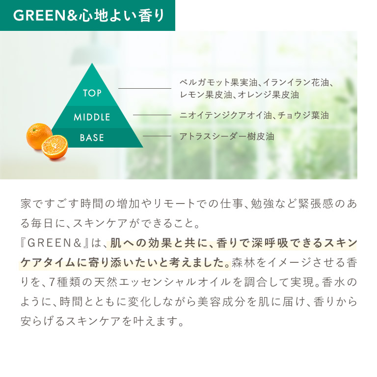GREEN&心地よい香り