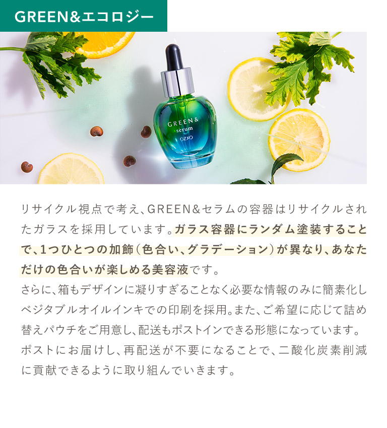 GREEN&エコロジー