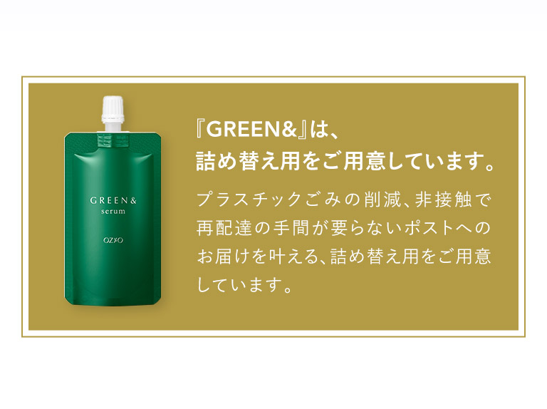 GREEN&は詰め替え用をご用意しています