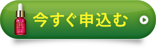 今すぐ申し込む