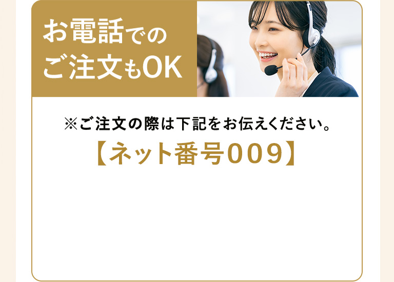 お電話でのご注文もOK　【ネット番号009】