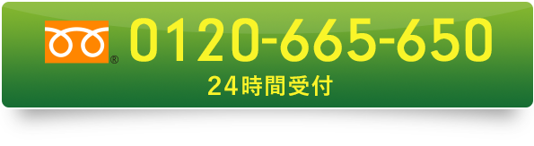 24時間受付　0120-665-650