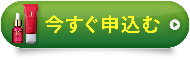 今すぐ申し込む