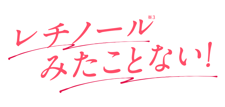 レチノールみたことない！