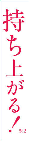 持ち上がる！