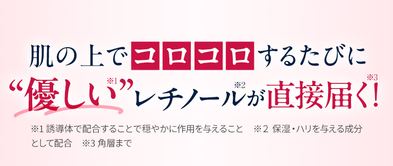 肌の上でコロコロするたびに優しいレチノールが直接届く！