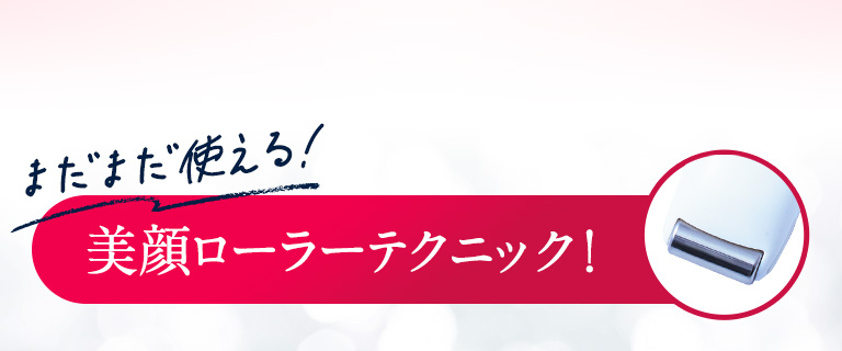 まだまだ使える！ビガンローラーテクニック！