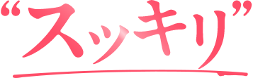 スッキリ