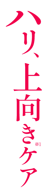 ハリ、上向きケア