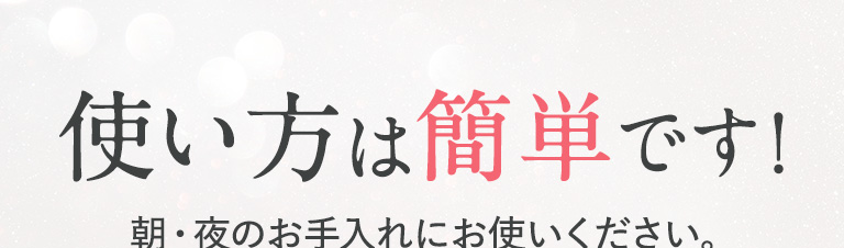 使い方は簡単です