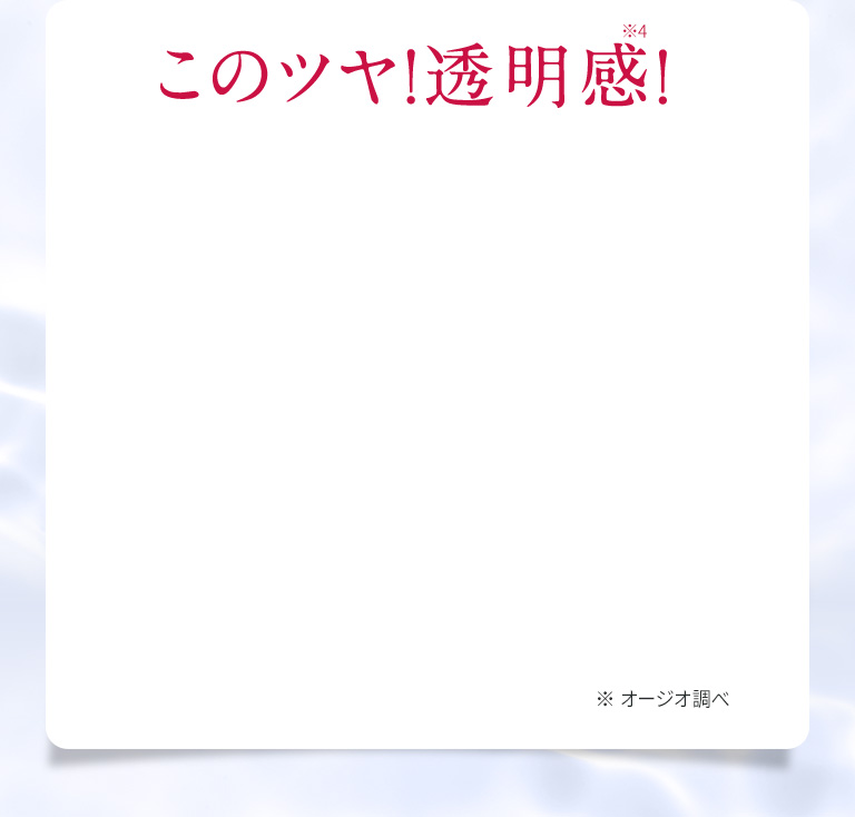 このツヤ！透明感！こんなに違う！