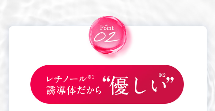 02 レチノール※1誘導体だから優しい