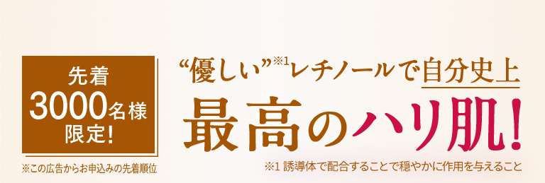 先着3000名様限定！優しいレチノールで自分史上最高のハリ肌！