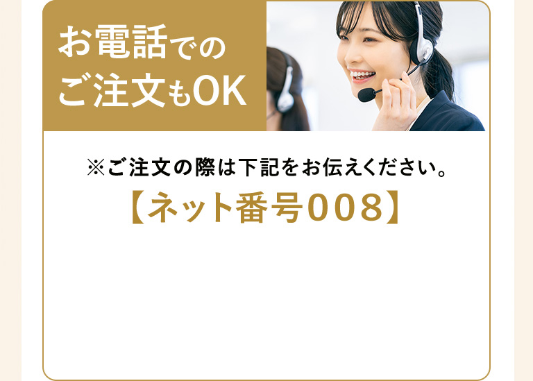 お電話でのご注文もOK　【ネット番号001】