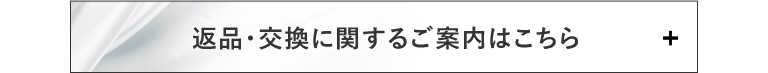 返品・交換に関するご案内はこちら