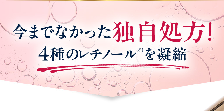 今までになかった独自処方！4種類のレチノールを凝縮