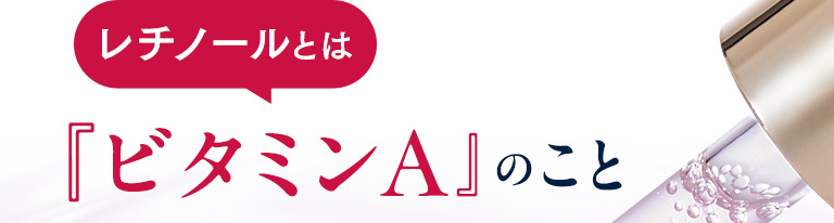 レチノールとはビタミンAのこと