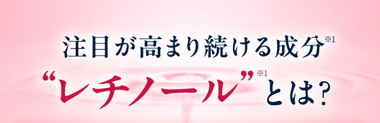 注目が高まり続ける成分レチノールとは？