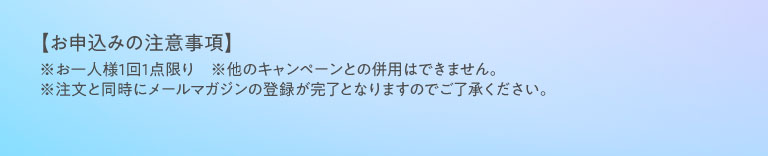 お申込みの注意事項