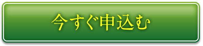 今すぐ申込む