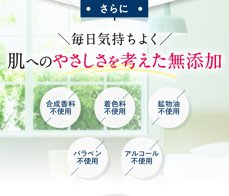 肌へのやさしさを考えた無添加