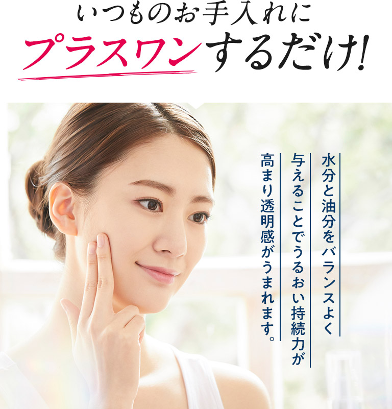 プラスワンするだけ