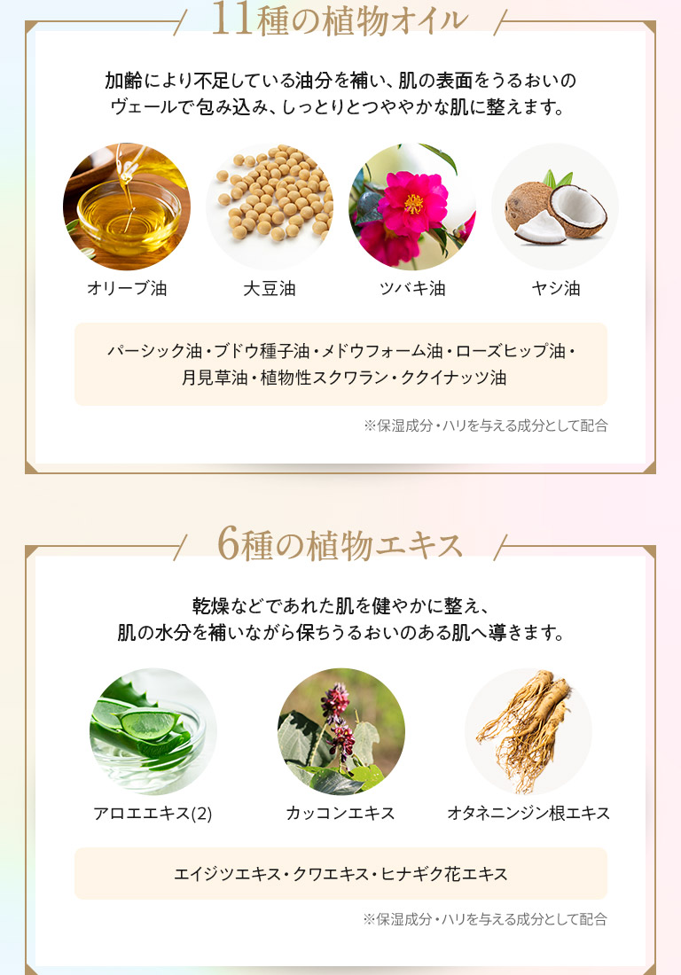 11種の植物オイル 6種の植物エキス