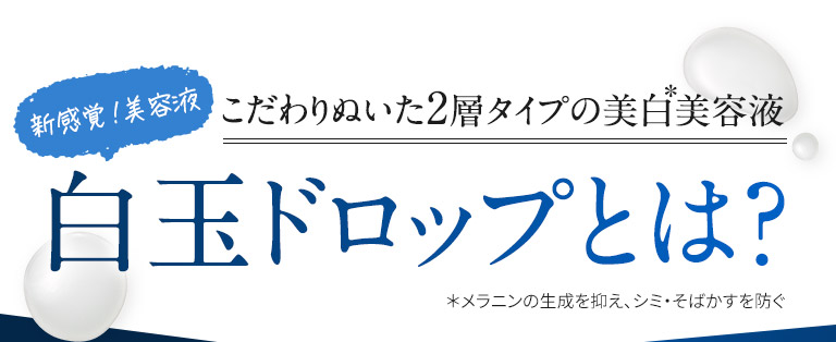白玉ドロップとは？　