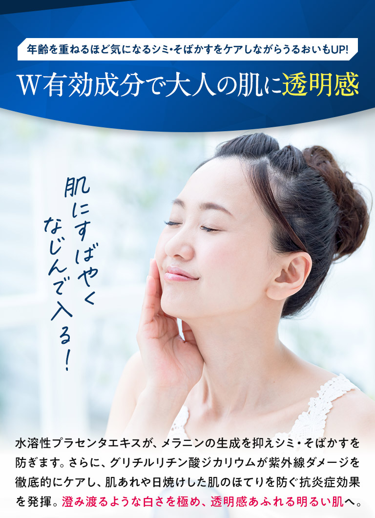 W有効成分で大人の肌に透明感