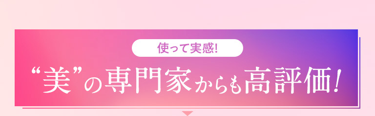 美の専門家からも高評価