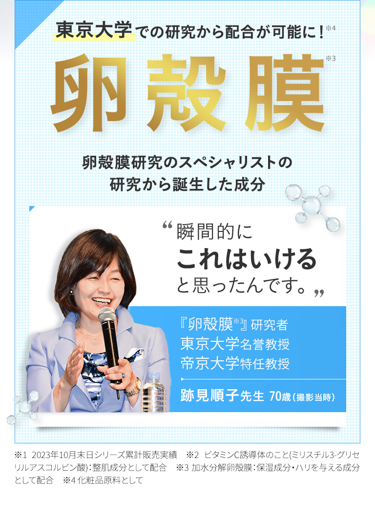 東京大学での研究から配合が可能に！卵殻膜