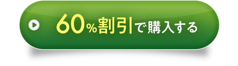 60%割引で購入する