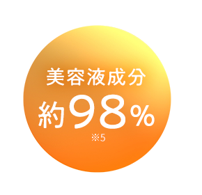 美容液成分約98％