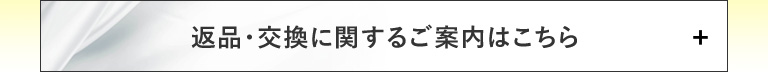 返品・交換に関するご案内はこちら