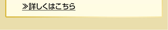 詳しくはこちら