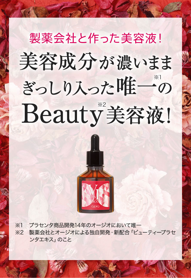 製薬会社と作った美容液！ 美容成分が濃いままぎっしり入った唯一のBeauty美容液！