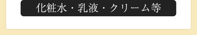 化粧水・乳液・クリーム等