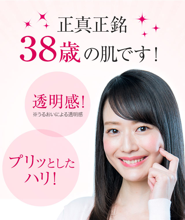  正真正銘38歳の肌です！