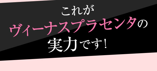 これがヴィーナスプラセンタの実力です！