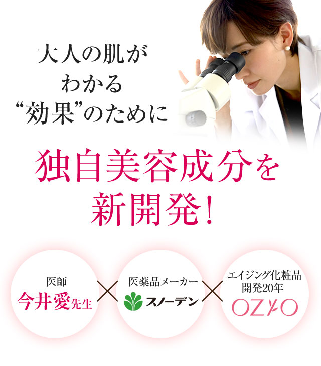 大人の肌がわかる“効果”のために 独自美容成分を新開発！